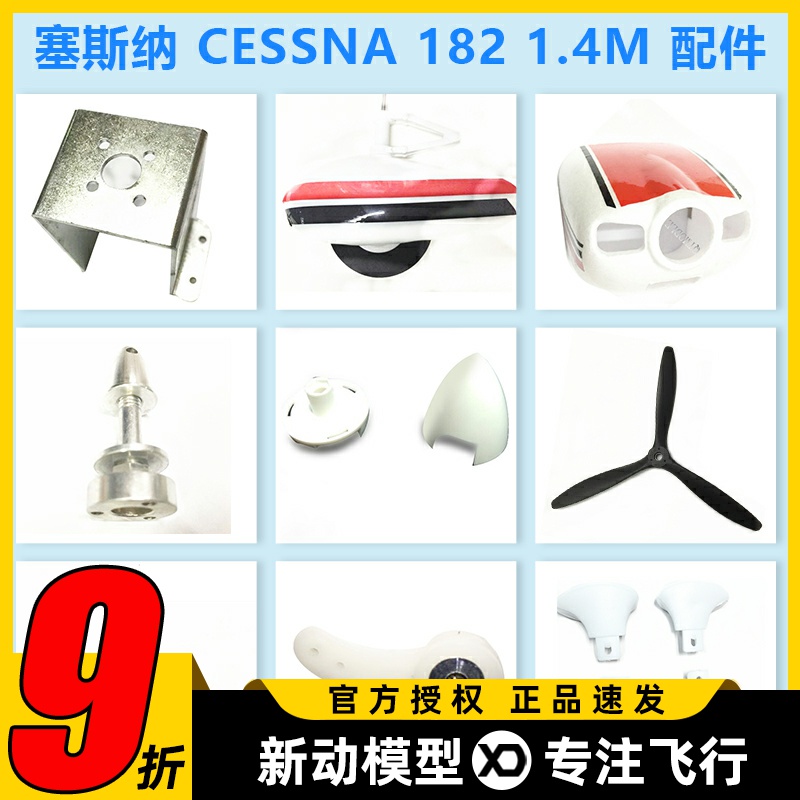 赛斯纳电动遥控飞机配件