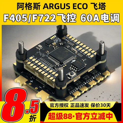 酷飞阿格斯ECO飞塔 F405 F722飞控穿越机FPV无人机60A电调ARGUS