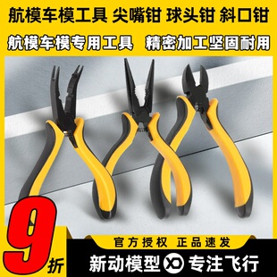 航模工具车模五金工具尖嘴钳V3避震钳多合一扳手工具球头钳斜口钳