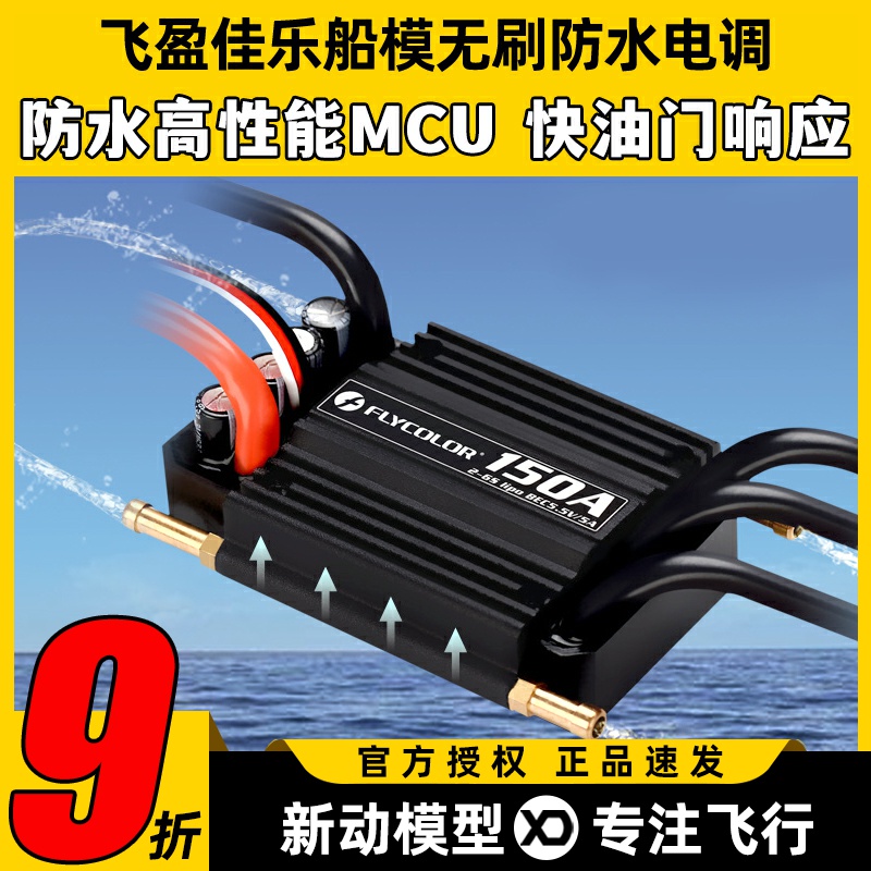 飞盈佳乐海怪系列无刷电调防水