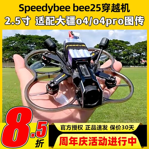 Speedybee bee25穿越机2.5寸圈机快蜂涵道模拟高清适配O4图传FPV