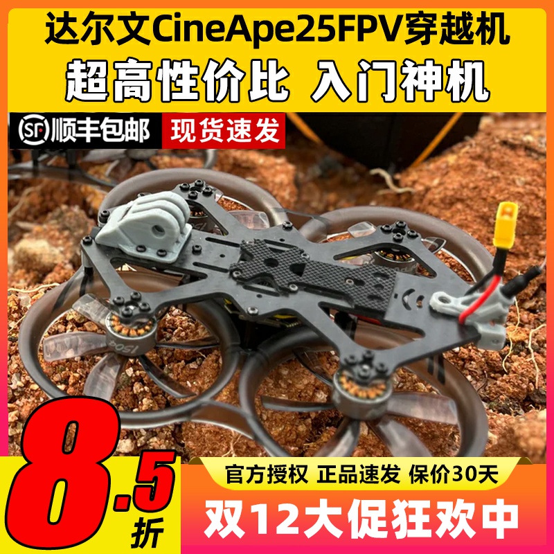 Darwin达尔文CineApe25圈圈模拟图传航拍练习2.5寸穿越机整机FPV
