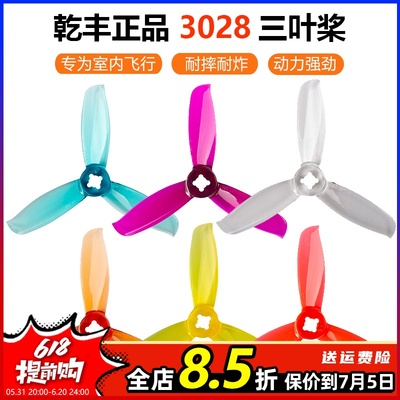 GEMFAN新品乾丰三叶螺旋桨3028