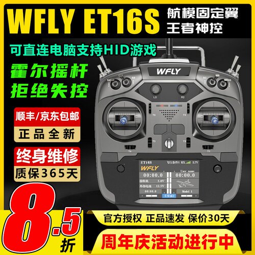 天地飞ET16S航模遥控器中文触屏