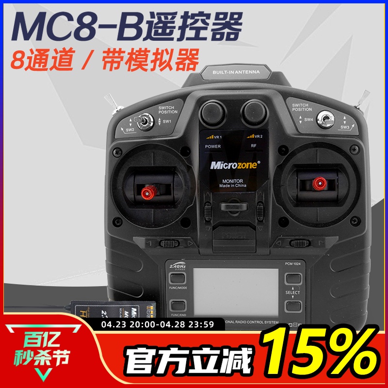 迈克MC8B遥控器8通道2.4g接收机