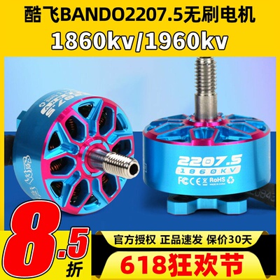 酷飞axisflying bando2207.5 6S FPV穿越机5寸无刷电机花飞航模