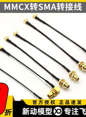 FPV穿越机 O3图传5.8G转接线 IPEX MMCX转SMA内针内孔 转接延长线