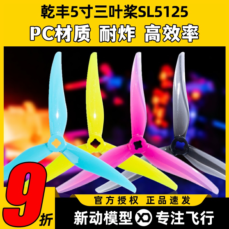 乾丰SL5125桨叶5寸螺旋桨穿越机小螺距5寸桨可变径桨叶乾丰新品