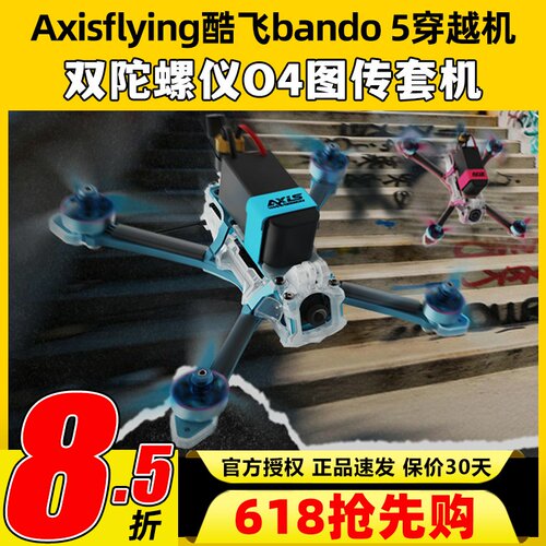 Axisflying酷飞bando5穿越机