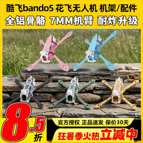 Axisflying酷飞bando5寸FPV专业穿越机机架无人机五寸酷飞机架fpv