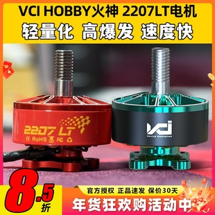 VCI火神电机2207LT 2160KV穿越机电机无人机马达FPV竞速冠军同款