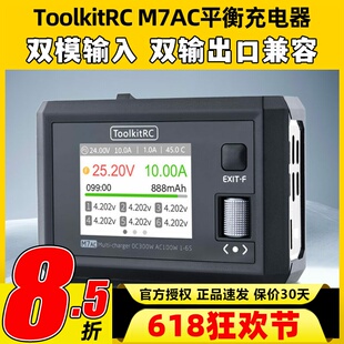 ToolkitRC M7AC平衡充电器航模锂电池无人机双通道穿越机车船模