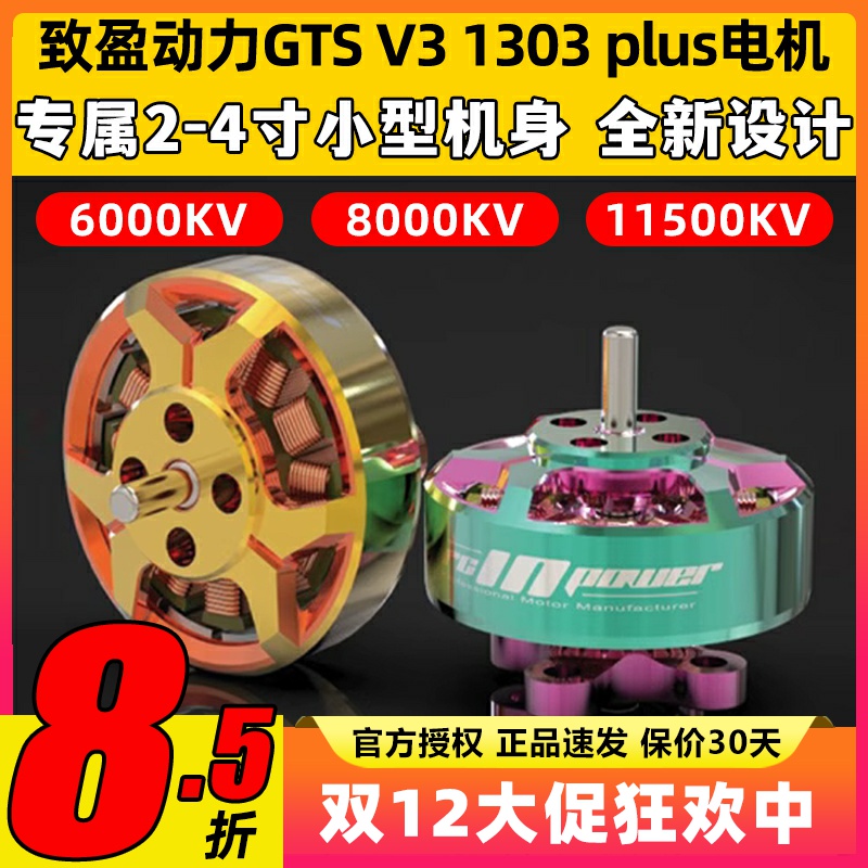 致盈动力GTS V3 1303 plus无刷电机2s4s穿越机圈圈机FPV电机马达