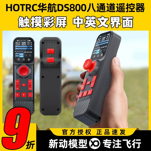 HOTRC华航DS800遥控器八通道单手遥控触摸彩屏模型车拉网打窝钓鱼