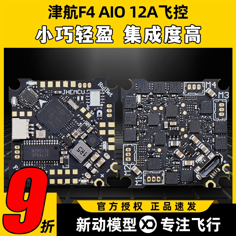 津航RuibetF4AIO一体飞控1S2S