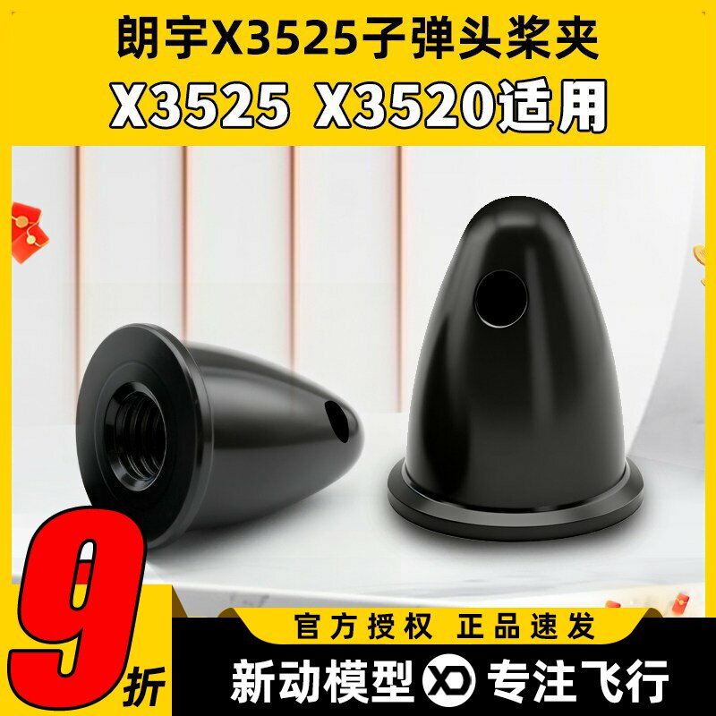 航模动力配件郎宇朗宇无刷电机马达 X3525 X3520 正转桨夹子弹头