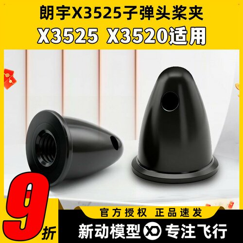 航模动力配件郎宇朗宇无刷电机马达 X3525 X3520 正转桨夹子弹头