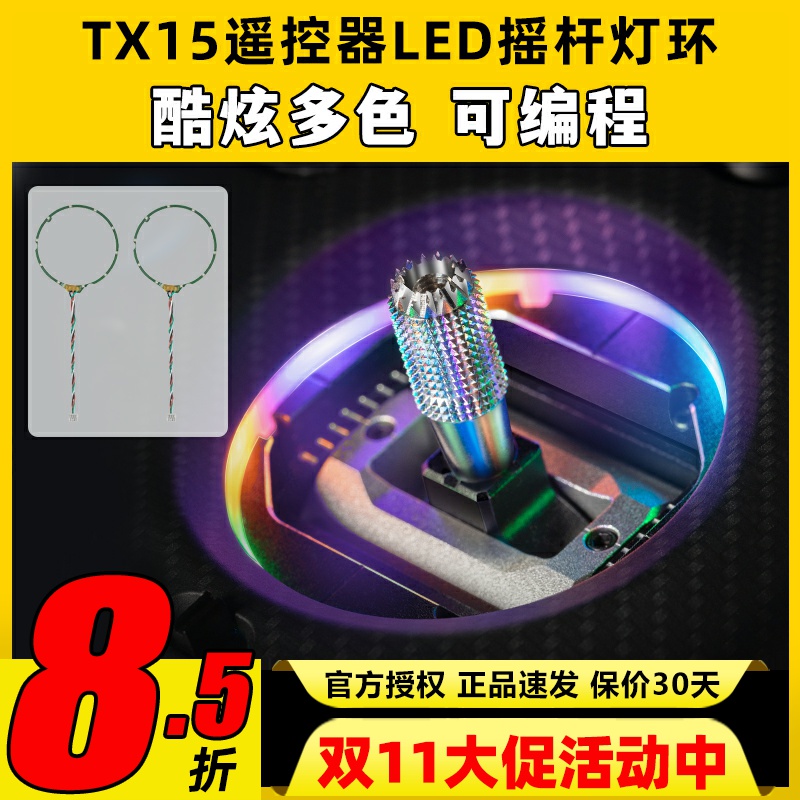 RadioMaster TX15遥控器LED摇杆灯环遥控器升级改装配件彩色光圈