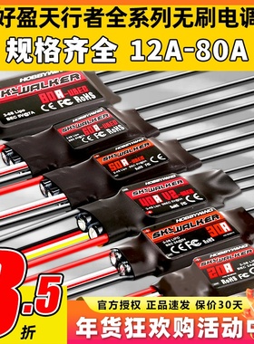 好盈电调天行者无刷电调升级20A30A40A50A60A80AV2航模固定翼反推