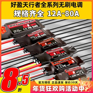 好盈电调天行者无刷电调升级20A30A40A50A60A80AV2航模固定翼反推