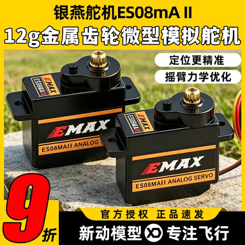 EMAX银燕12G微型模拟舵机塑料齿轮8.5g正反向ES08MA II金属齿轮
