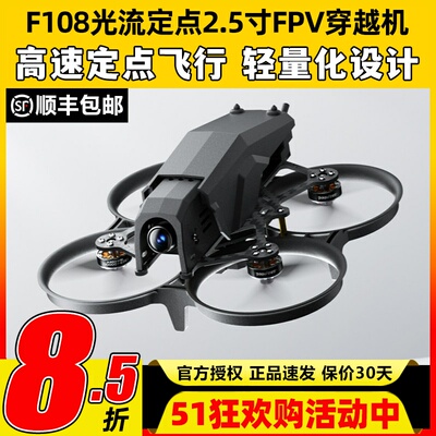 乐迪F108光流定点2.5寸穿越机无人机FPV圈圈机模拟数字图传elrs