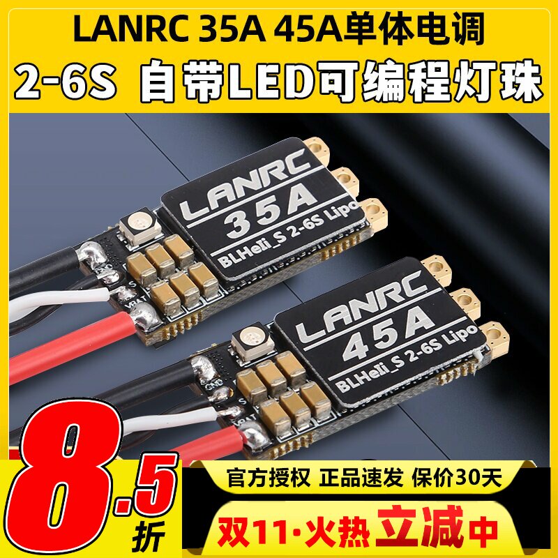 LANRC 35A航模45A穿越机单体无刷电调开源高性能LED灯蓝鸟BLHELI