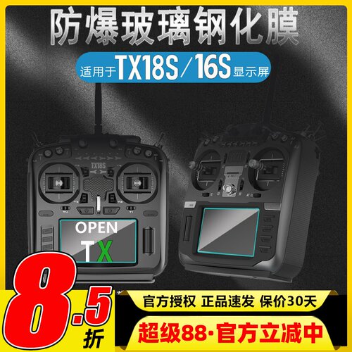 TX16S遥控器显示屏钢化膜防碰撞