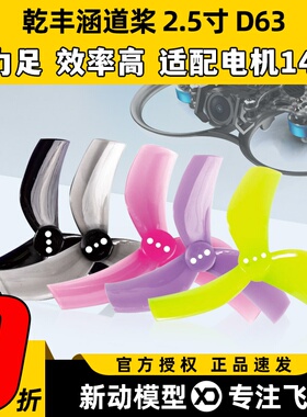 新品 乾丰GEMFAN D63 2.5寸四轴穿越机涵道三叶螺旋桨 多轴多旋翼