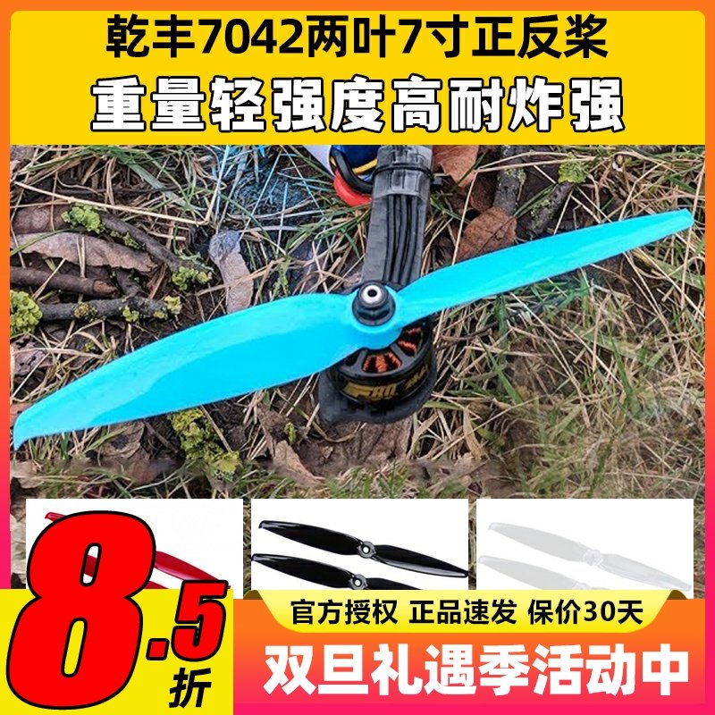 乾丰7042两叶7寸正反桨FPV穿越机