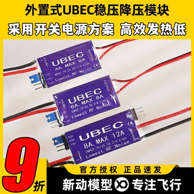 UBEC降压模块4A6A8A航模接收机供电模块外置稳压舵机电调供电4-6S