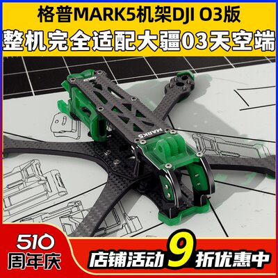 格普MARK5机架适配大疆o3图传