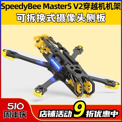 SpeedyBeeMaster5V2穿越机机架