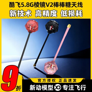 Axisflying酷飞5.8G棱镜V2棒棒糖天线穿越机FPV天线增益图传天线