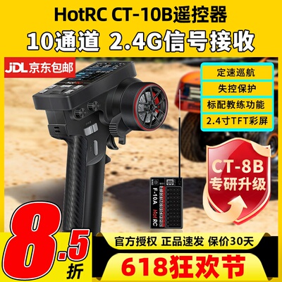 HotRC华航CT10B遥控器2.4G枪控接收机攀岩越野卡车船模10通道