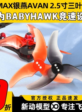EMAX 银燕 AVAN RUSH 2.5寸三叶正反桨穿越机 Tinyhawk Freestyle