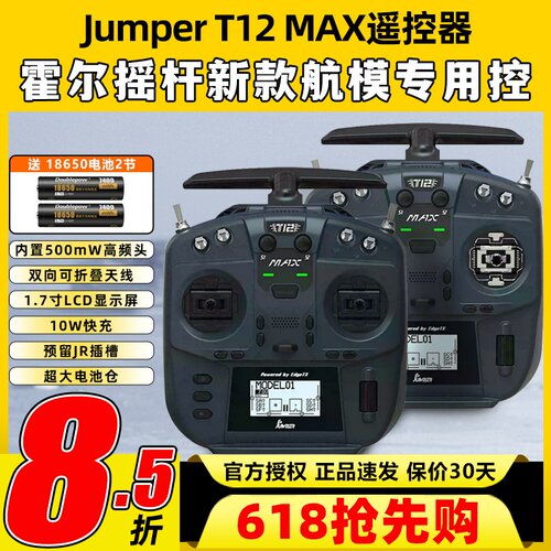 Jumper T12遥控器穿越机t12 max遥控器ELRS全功能FPV航模便携2.4G