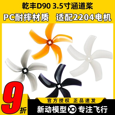 乾丰D905叶3.5寸涵道桨耐炸暴力