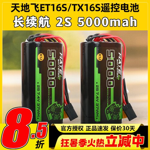 HATE遥控电池穿越机TX16S天地飞ET16S控电5000mah2S大容量K12电池