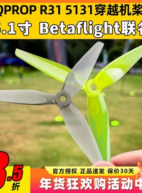 HQPROP R31 5131穿越机螺旋桨 5.1寸 BetaFlight联名三叶桨桨叶HQ