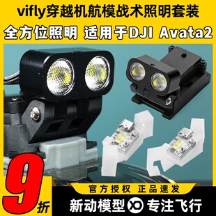 穿越机航模FPV照明DJI大疆avata2穿越机照明灯 vifly战术照明套装