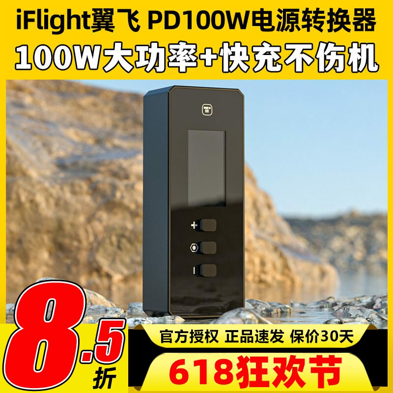 iFlight翼飞 PD100W电源转换器 支持XT60转TypeC/USB 便携适配器