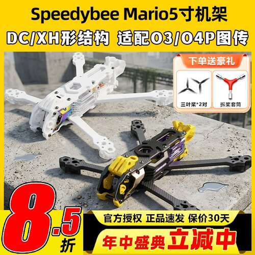 Speedybee快蜂科技Mario5机架马里奥5穿越机配件FPV花飞兼容O4版