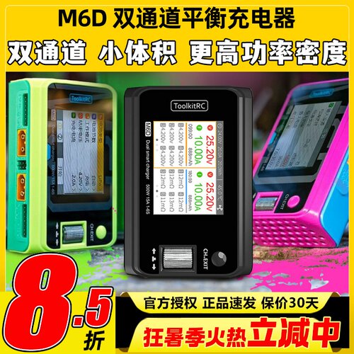 ToolkitRCM6D双通充电器1~6S