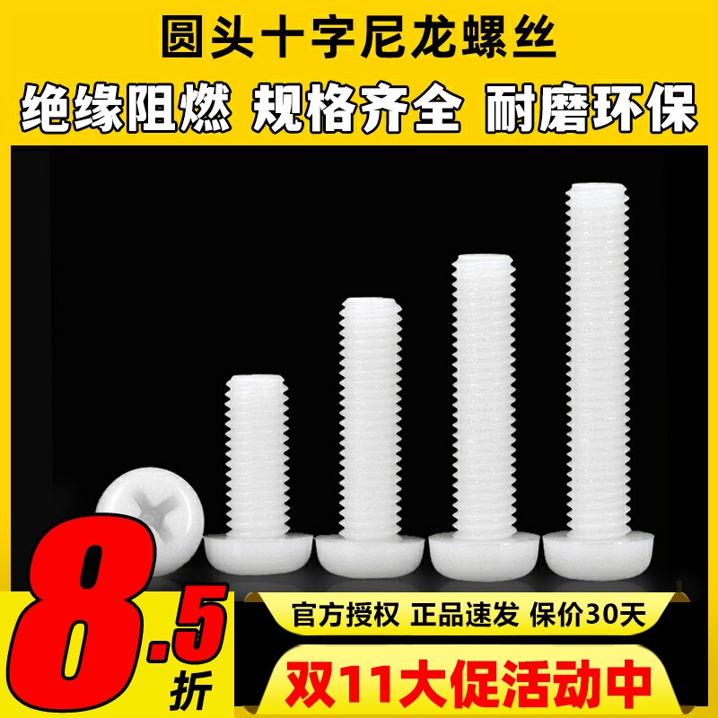 圆头十字尼龙塑胶螺钉M3高载重
