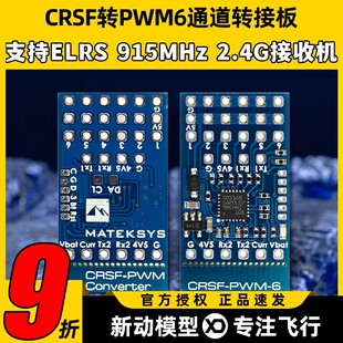 MATEKSYS CRSF ELRS转PWM6通道转接板接收机黑羊TBS915MHz 2.4GHz