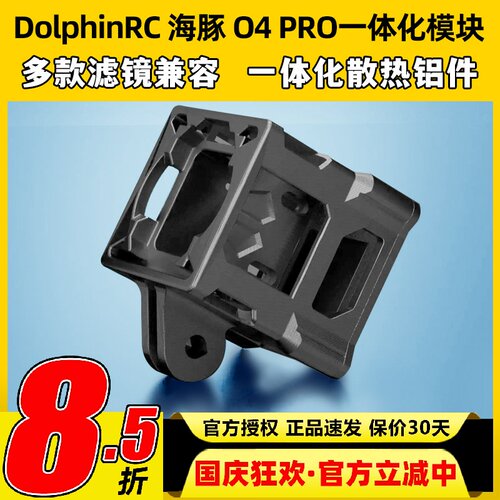 DolphinRC 海豚 固定拍摄专用 DJI O4 Pro 一体化模块 轻量化狗座