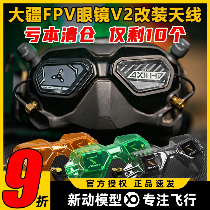 眼镜穿越机Lumenier天线套装