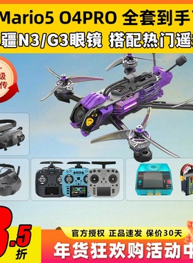 speedybee mario5 DC马里奥5穿越机O4图传5寸穿越机全套到手飞fpv