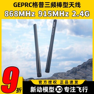 GEPRC格普三频棒型天线868MHz 915MHz 2.4G穿越机无人机FPV天线